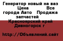 Генератор новый на ваз 2108 › Цена ­ 3 000 - Все города Авто » Продажа запчастей   . Красноярский край,Дивногорск г.